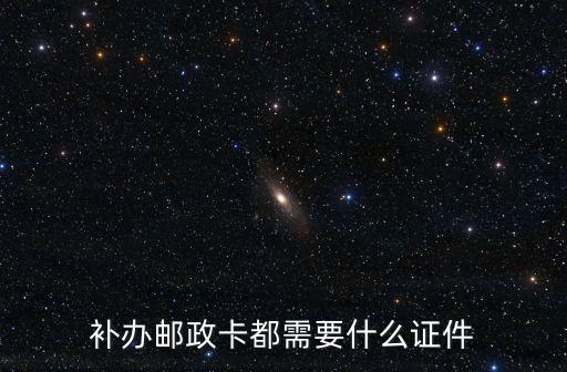 補辦郵政卡都需要什么證件