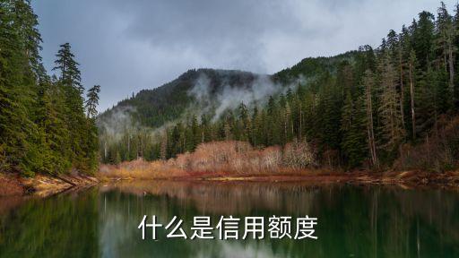 什么是信用額度