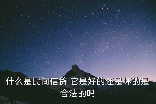 什么是民間信貸 它是好的還是壞的是合法的嗎