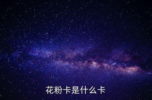 花粉卡是什么卡