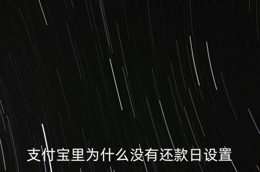 支付寶里為什么沒有還款日設(shè)置