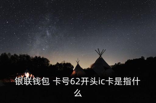 62開頭是什么銀行卡，信用卡62開頭是什么卡金卡