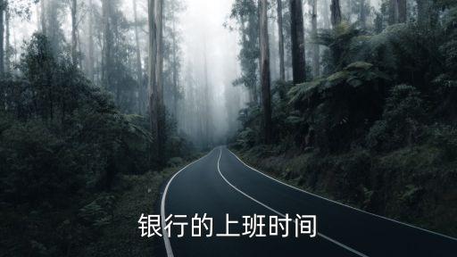 建銀行什么時(shí)候上班，建設(shè)銀行幾點(diǎn)下班