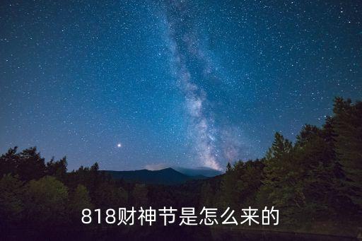 818財(cái)神節(jié)是怎么來(lái)的