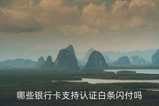 一般什么卡支持閃付，所有銀聯(lián)的儲(chǔ)蓄卡和信用卡都支持閃付嗎