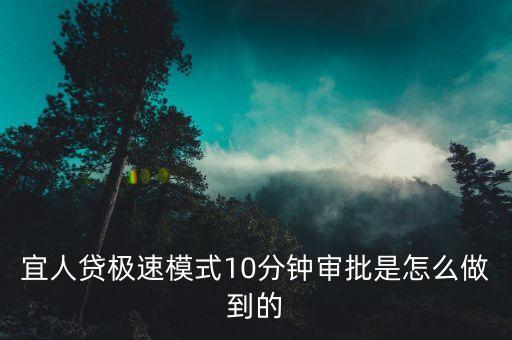 宜人貸極速模式10分鐘審批是怎么做到的