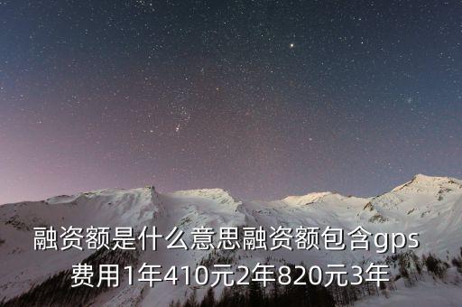 融資額是什么意思，融資額度是什么意思