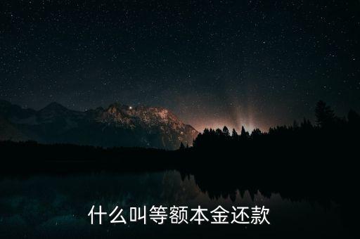 為什么等額本金貸款，等額本息什么意思