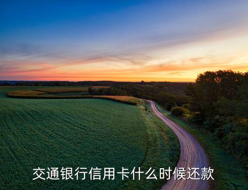 交通銀行信用卡什么時(shí)候還款