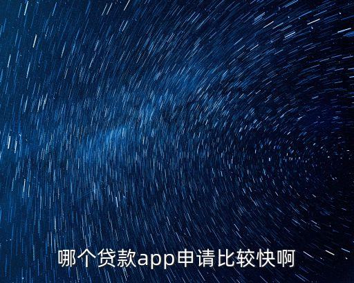 貸款用什么軟件最快，哪個(gè)貸款app申請比較快啊