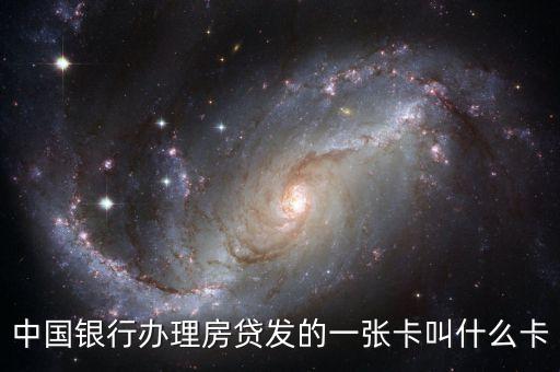 中國銀行辦理房貸發(fā)的一張卡叫什么卡