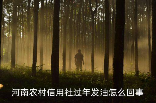 河南農(nóng)村信用社過年發(fā)油怎么回事
