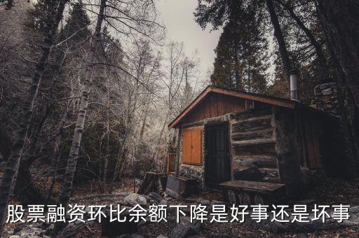 股票融資環(huán)比余額下降是好事還是壞事