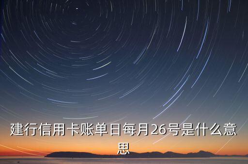 建行信用卡賬單日每月26號是什么意思