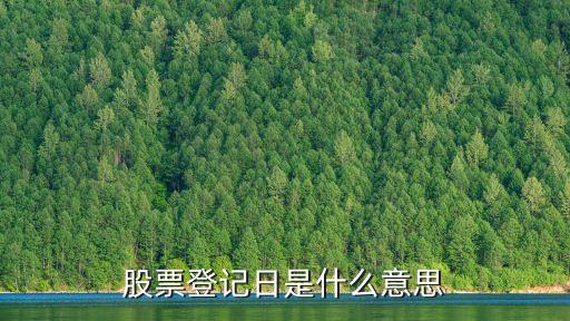 股票登記日是什么意思