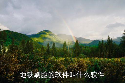 地鐵刷臉的軟件叫什么軟件