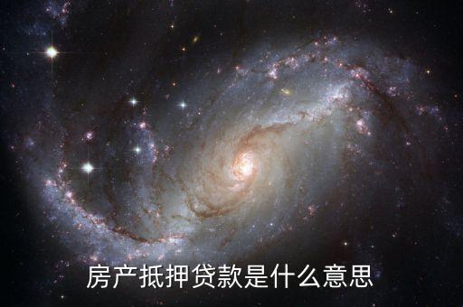 房產抵押貸款是什么意思