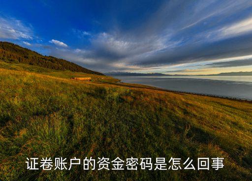 證卷賬戶的資金密碼是怎么回事