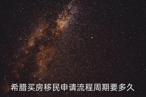 希臘買房移民申請流程周期要多久