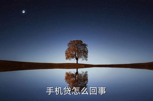 手機(jī)貸賬號是什么情況，手機(jī)貸怎么回事