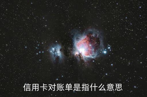 信用卡對(duì)賬單是指什么意思