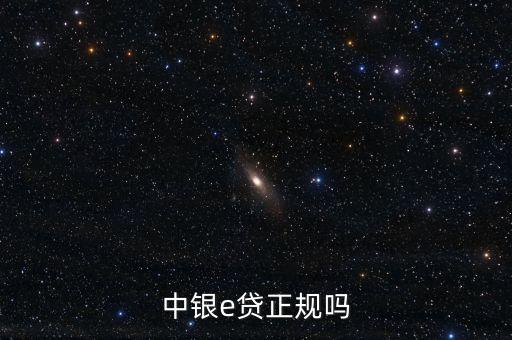 中銀e貸正規(guī)嗎