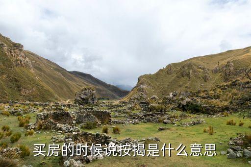 買房的時(shí)候說(shuō)按揭是什么意思