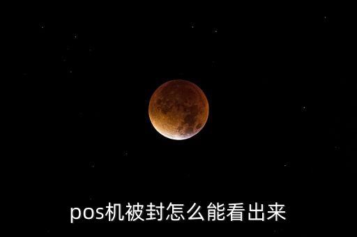 pos機(jī)被封怎么能看出來