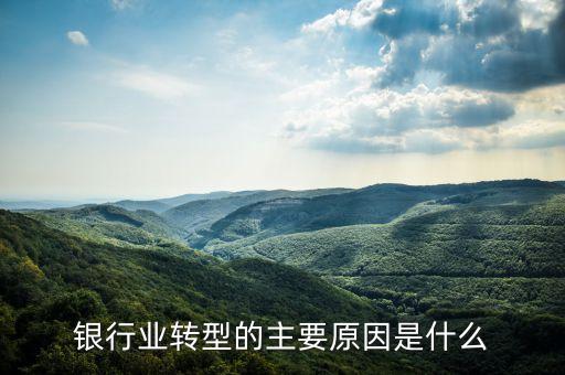 銀行業(yè)為什么要轉(zhuǎn)型，郵政金融為什么要轉(zhuǎn)型