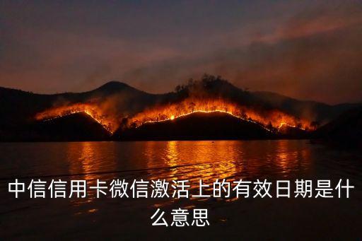 微信綁定信用卡有效期是什么意思啊，綁定銀行卡有效期是什么意思