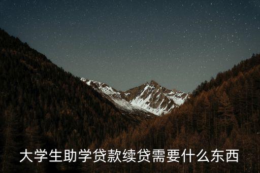 大學(xué)生助學(xué)貸款續(xù)貸需要什么東西