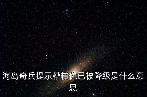 海島奇兵提示糟糕你已被降級是什么意思