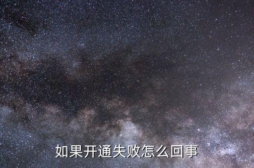 如果開通失敗怎么回事