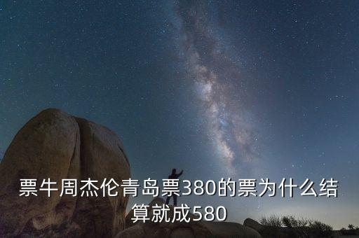 什么叫演唱會溢價，在網(wǎng)上買演唱會的門票都是原價買嗎 聽朋友說最后還會收200左右的