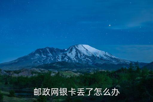 郵政網(wǎng)銀卡丟了怎么辦