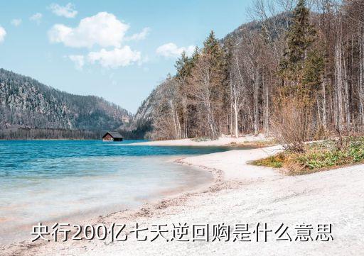 央行200億七天逆回購(gòu)是什么意思