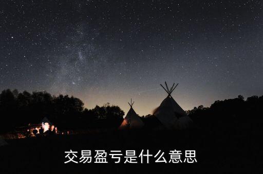 交易盈虧是什么意思