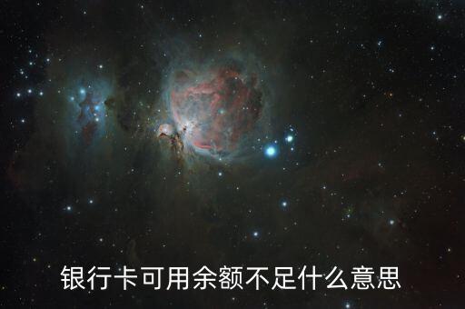 銀行卡可用余額不足什么意思