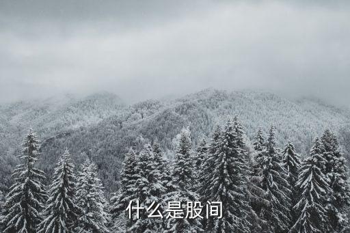 股間交是什么意思，什么是股間