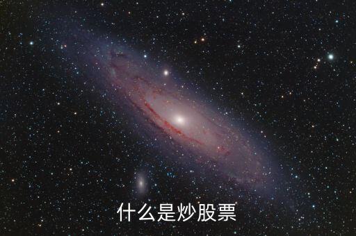 炒股什么意思啊，什么是炒股票