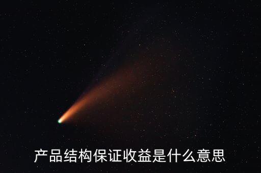 保證收益型什么意思，保證收益型是什么意思