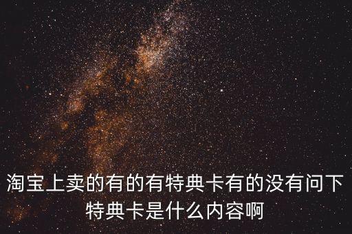 特典透卡是什么，手辦帶特典 透明文件夾 到底是什么東西