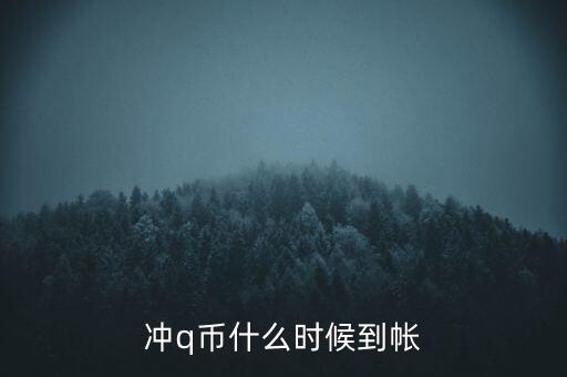 年沖什么時(shí)候到賬，春節(jié)在手機(jī)店充q幣什么時(shí)候到賬
