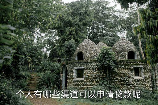 個人有哪些渠道可以申請貸款呢