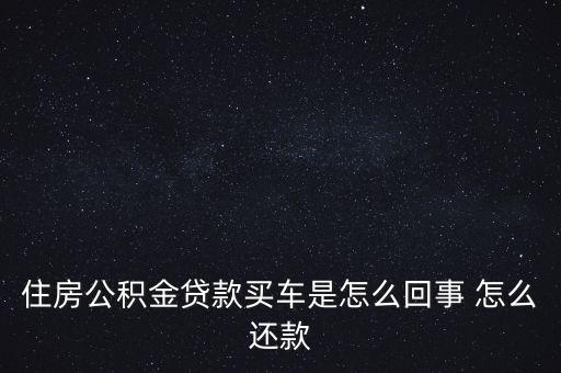 為什么有公積金貸款買車，用公積金貸款買車可以么是怎樣的一種流程利息多少和一般的
