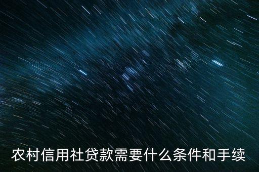 農(nóng)機(jī)貸款需要什么手續(xù)，農(nóng)村信用社貸款需要什么條件和手續(xù)