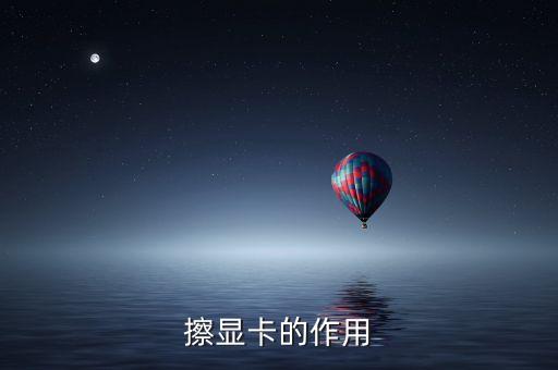 擦顯卡的作用