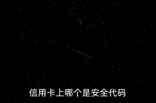 信用卡上哪個是安全代碼