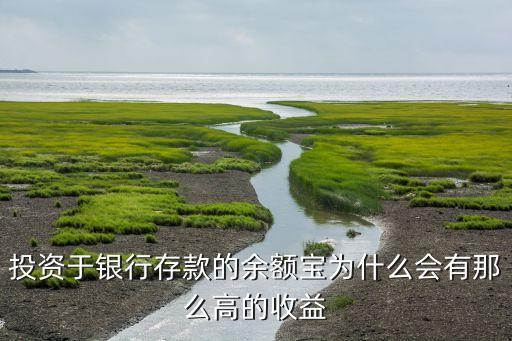 投資于銀行存款的余額寶為什么會有那么高的收益
