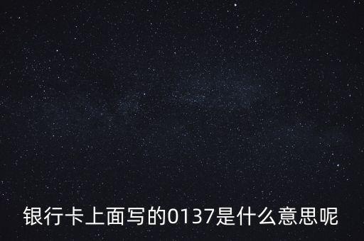 銀行卡37開頭的是什么樣子，中國工商銀行的卡號一般是什么樣的